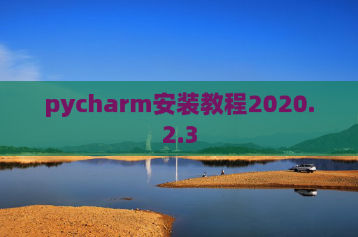 pycharm安装教程2020.2.3